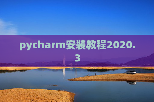 pycharm安装教程2020.3 pycharm安装教程2020.3